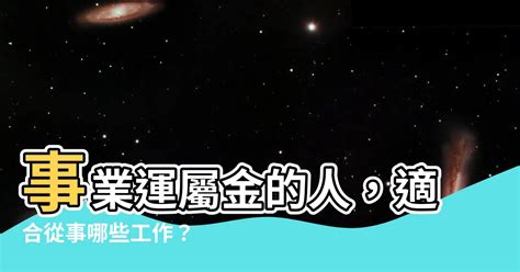 屬金的人適合行業|【屬金的人適合的行業】財運滾滾來！專屬於「金屬」你的天生好。